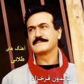 سلام از فریدون فرخزاد